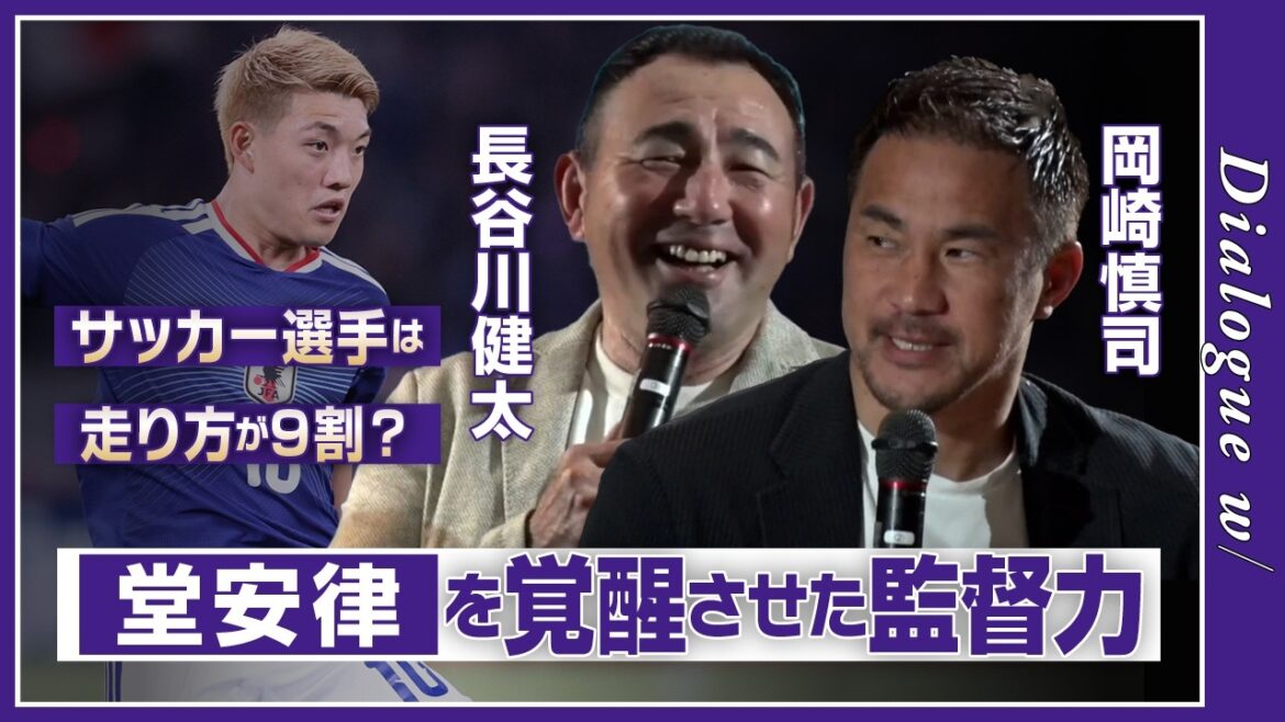 【サッカー選手は走り方が9割?】「吐きそうな選手を見て笑ってた…」岡崎慎司が明かす長谷川健太の指導法!堂安律も変えた「走り改革」 【サッカー選手は走り方が9割?】「吐きそうな選手を見て笑ってた…」岡崎慎司が明かす長谷川健太の指導法!堂安律も変えた「走り改革」