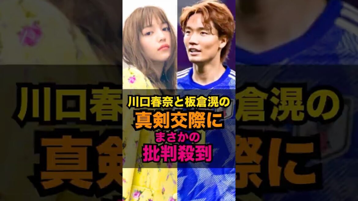 川口春奈と板倉滉の真剣交際にまさかの批判殺到 #川口春奈 #板倉滉 #結婚 #ワールドカップ #W杯