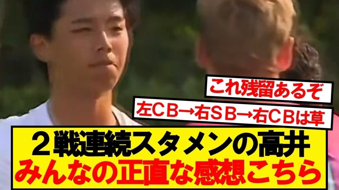 【本音】87分までプレーの高井幸大、みんなの正直な感想がこちら 【本音】87分までプレーの高井幸大、みんなの正直な感想がこちら