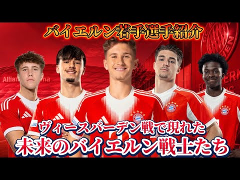 【次世代】親善試合で現れたバイエルンの若手紹介 【次世代】親善試合で現れたバイエルンの若手紹介