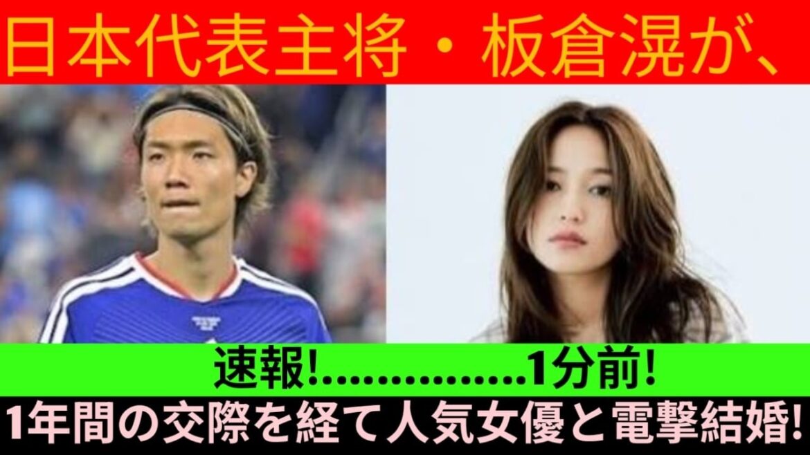 ⚽💍【速報】日本代表主将・板倉滉が人気女優との結婚を正式発表！1年間の交際を経てついにゴールイン！