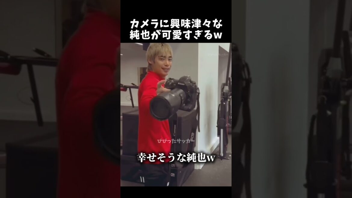 カメラに興味津々な純也が可愛すぎるw　#伊東純也 #サッカー日本代表 #shorts