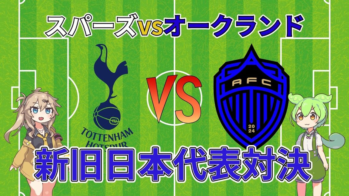 【新旧対決】高井幸大vs酒井宏樹、日本人対決が実現!スパーズVSオークランド【プレシーズンマッチ】 【新旧対決】高井幸大vs酒井宏樹、日本人対決が実現!スパーズVSオークランド【プレシーズンマッチ】