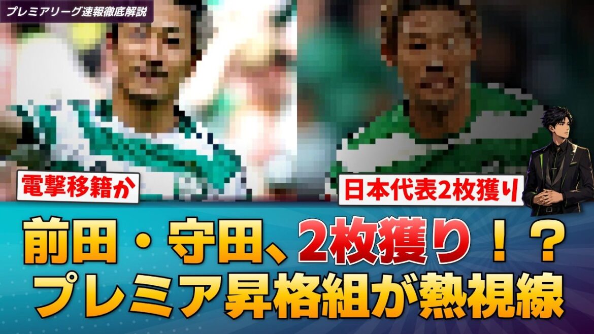 【速報】前田大然と守田英正、イプスウィッチが日本代表2枚獲りへ！地元メディア報道【プレミアリーグ速報】