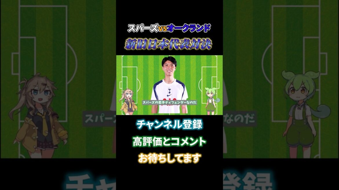 【日本人対決実現】高井幸大VS酒井宏樹 新旧日本代表対決!!スパーズVSオークランド 【日本人対決実現】高井幸大VS酒井宏樹 新旧日本代表対決!!スパーズVSオークランド
