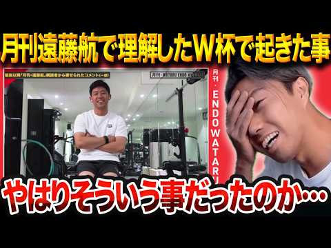 月刊遠藤航を観た感想でW杯で何があったのかを考察!森保監督続投で日本代表はアジア杯を制せるのか?【レオザ切り抜き】【レオザマニア】 月刊遠藤航を観た感想でW杯で何があったのかを考察!森保監督続投で日本代表はアジア杯を制せるのか?【レオザ切り抜き】【レオザマニア】