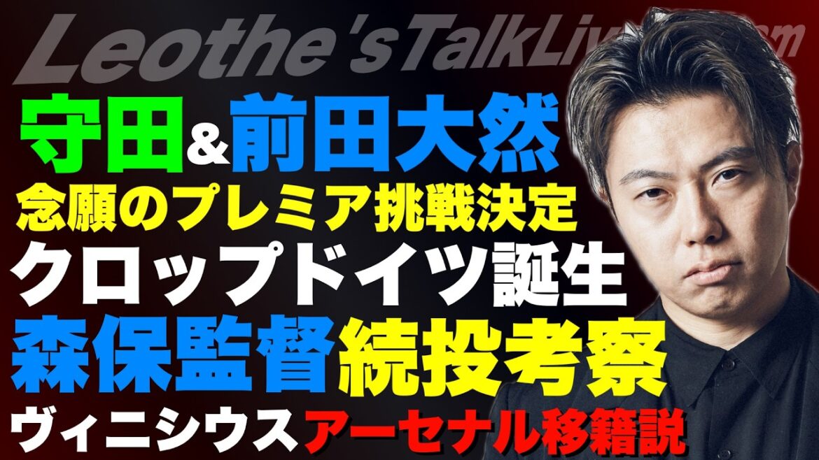 森保監督続投考察/JFAが力を入れるべき分野/木崎さんが批判されてる件/ヴィニシウスのアーセナル移籍/クロップのドイツ代表監督就任考察/守田&前田大然のプレミア挑戦 etc【レオザのサッカートーク】 森保監督続投考察/JFAが力を入れるべき分野/木崎さんが批判されてる件/ヴィニシウスのアーセナル移籍/クロップのドイツ代表監督就任考察/守田&前田大然のプレミア挑戦 etc【レオザのサッカートーク】