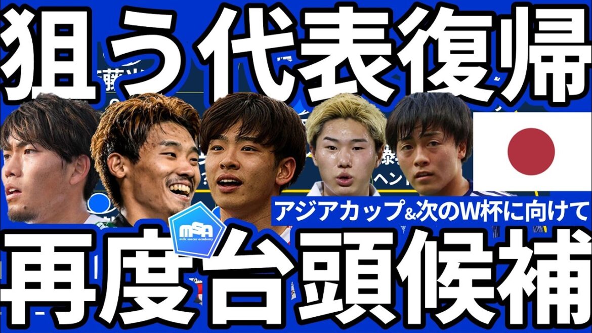【日本代表復帰狙う再台頭候補22選】アジアカップ優勝&次回ワールドカップメンバーに向けて若手~中堅まで中核狙うメンバーまで成長を遂げるのは誰だ？！