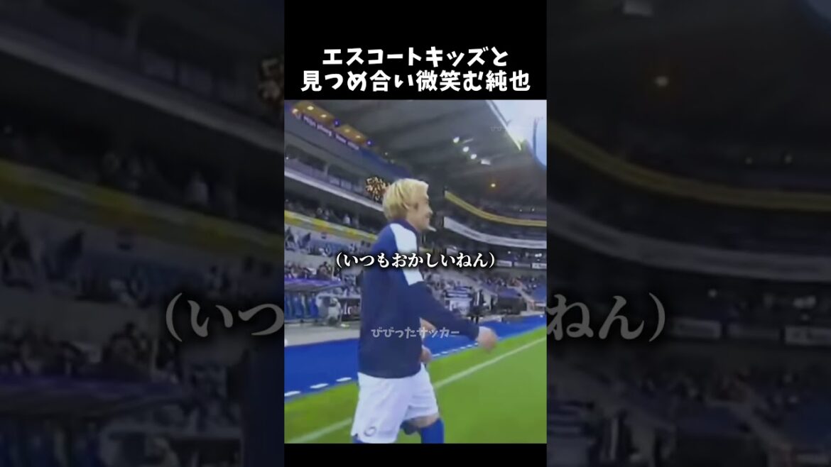 エスコートキッズと見つめ合い微笑む純也　#伊東純也 #サッカー日本代表 #shorts