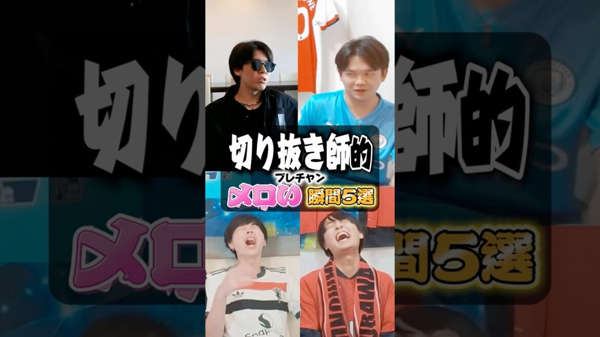 プレチャンの”メロい”瞬間5選 プレチャンの"メロい"瞬間5選