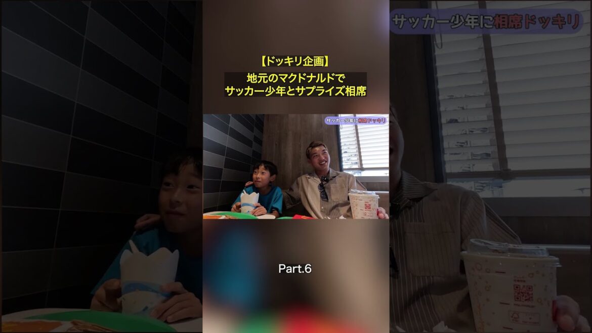 【Part.6 夢はサッカー日本代表】地元のマクドナルドでサッカー少年とサプライズ相席！フル尺本編もぜひご覧ください👍 #堂安律 #マクドナルド #相席 #サプライズ
