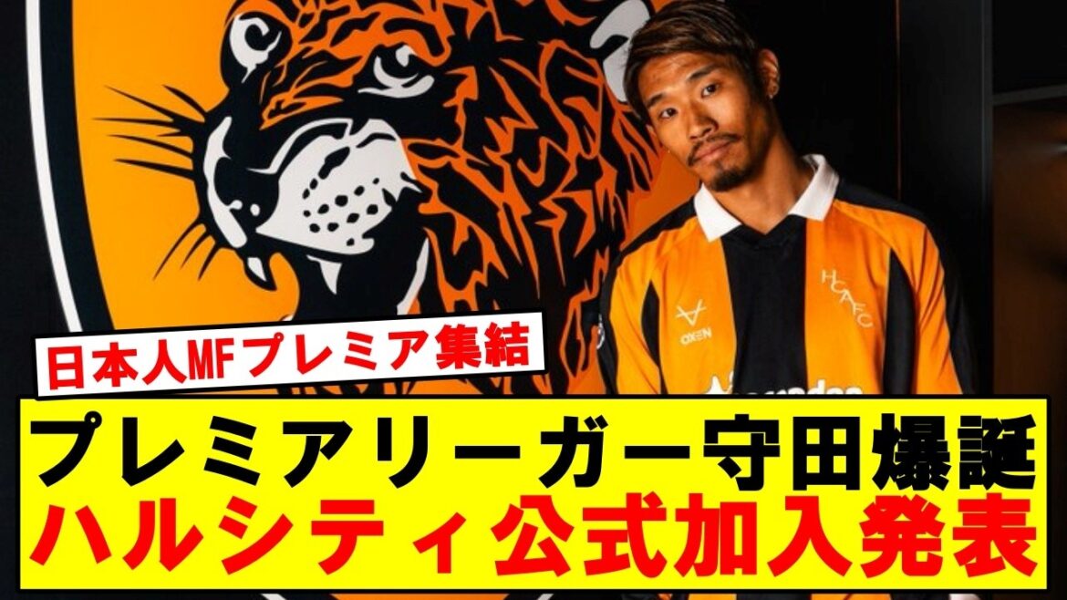 【公式】守田英正31、2年契約でハルシティ加入発表ｷﾀｰ！！！！！！