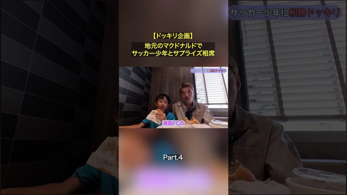【Part.4 マクド解禁】地元のマクドナルドでサッカー少年とサプライズ相席！フル尺本編もぜひご覧ください👍 #堂安律 #マクドナルド #相席 #サプライズ