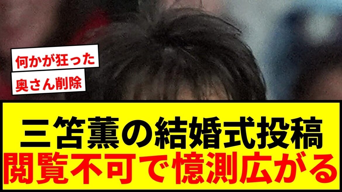 【衝撃】三笘薫、妻・剱持クリア夫人との結婚式投稿が閲覧不可に…SNSで憶測飛び交う「何かが狂った?」 【衝撃】三笘薫、妻・剱持クリア夫人との結婚式投稿が閲覧不可に…SNSで憶測飛び交う「何かが狂った?」