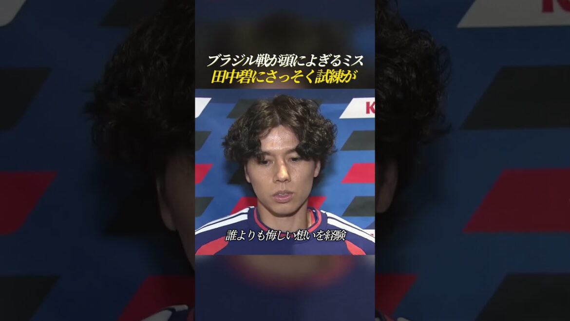 ブラジル戦が頭によぎるミス 田中碧にさっそく試練が