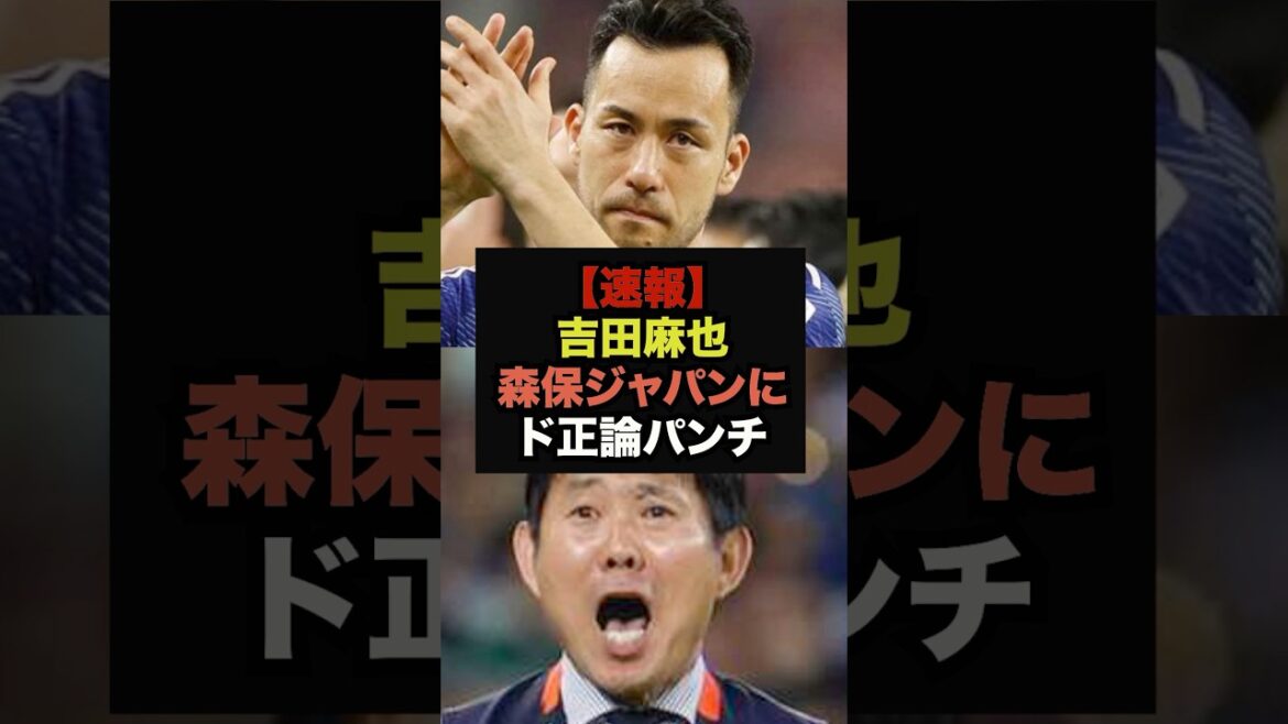 【速報】吉田麻也が語った森保ジャパンへの指摘がド正論すぎると話題に＃ワールドカップ＃サッカー日本代表