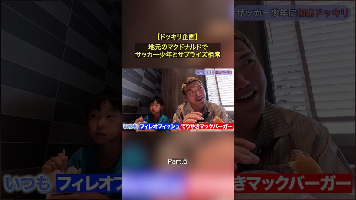 【Part.5 好きな選手は久保選手】地元のマクドナルドでサッカー少年とサプライズ相席！フル尺本編もぜひご覧ください👍 #堂安律 #マクドナルド #相席 #