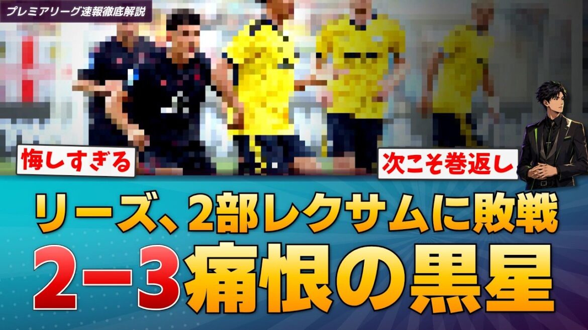 【悲報】リーズ田中碧、痛恨のパスミスで決勝点献上…2部レクサムにまさかの敗戦【プレミアリーグ速報】