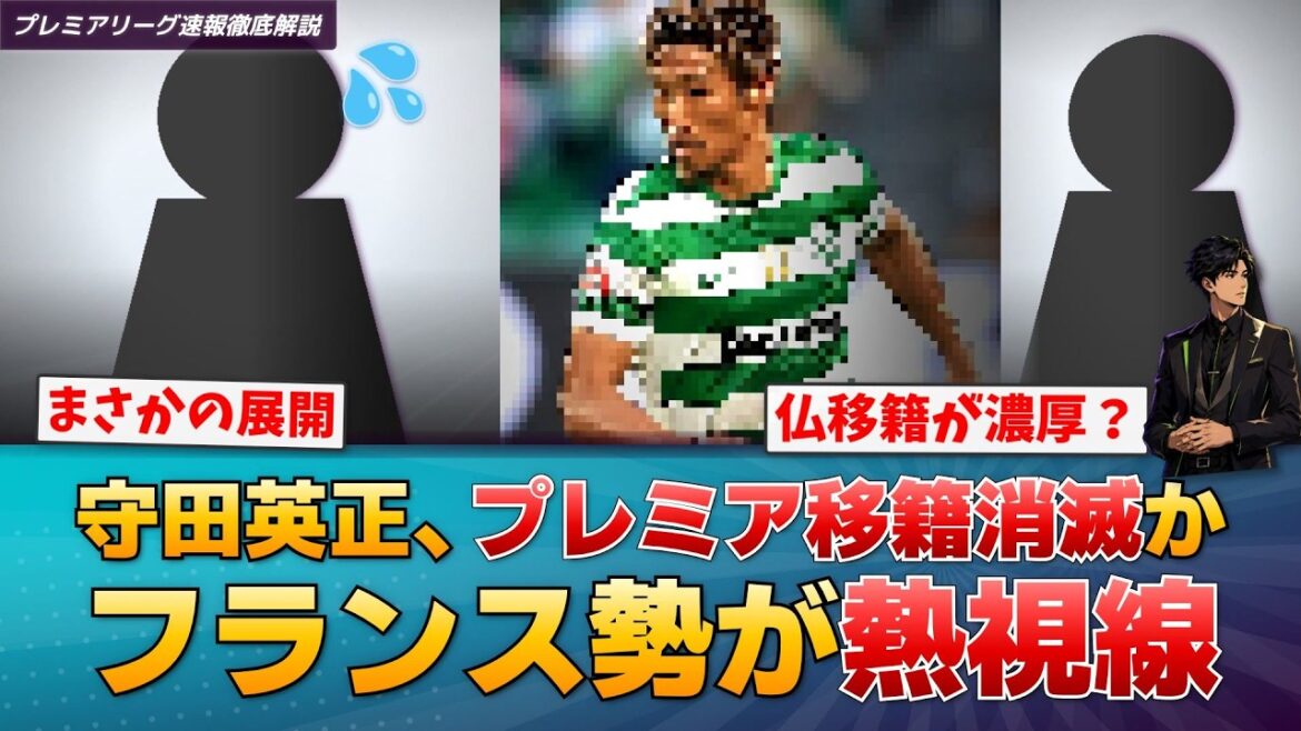 【続報】守田英正、プレミアリーグ移籍は消滅か…仏移籍が現実的な選択肢に【プレミアリーグ速報】