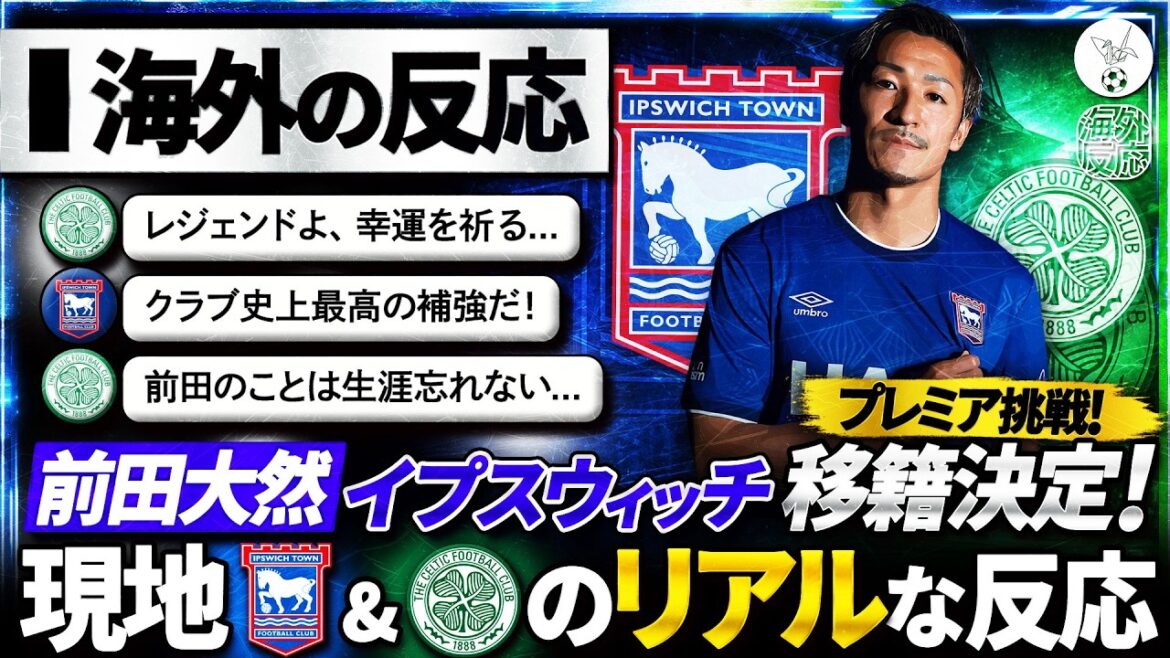 【海外の反応】前田大然がプレミア挑戦！"快速"日本代表FWのイプスウィッチ移籍に対する現地のリアルな反応『この移籍は実際...!!!』