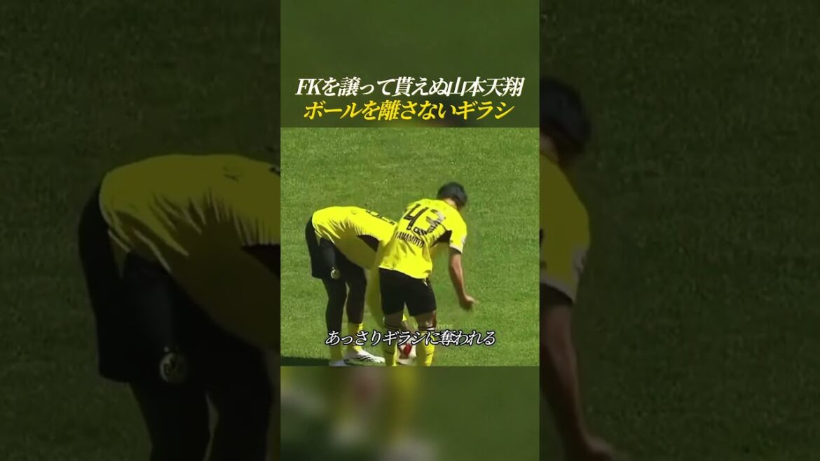FKを譲って貰えぬ山本天翔 ボールを離さないギラシ