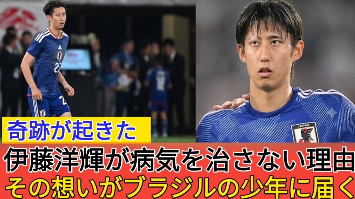 【感動】伊藤洋輝がブラジル少年に起こした奇跡…その行動に世界中が涙【海外の反応】