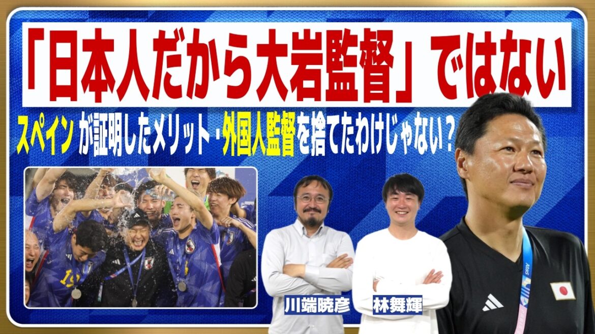 【日本代表】後任の大岩剛監督ってどんな人？