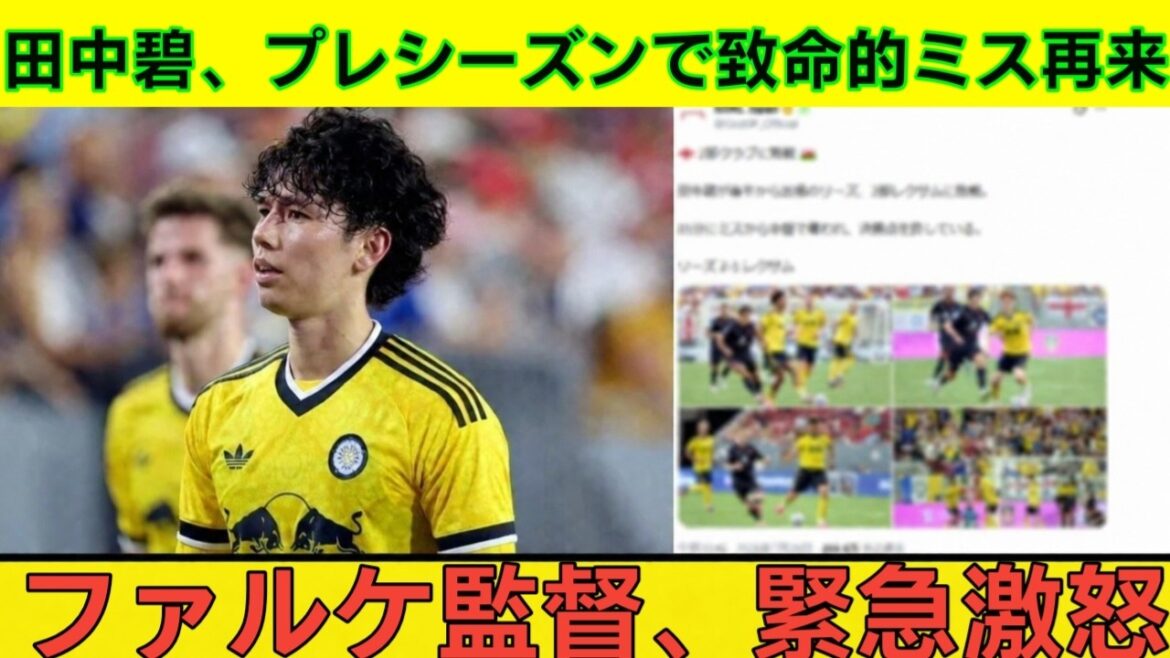 田中碧､...このままリーズに残れるのか ....  プレシーズンで浮き彫りになった厳しい現実....