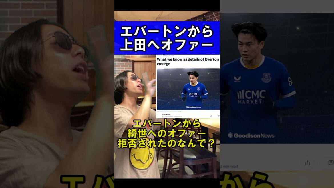 エバートンから上田綺世へのオファー拒否されたのなんで？
