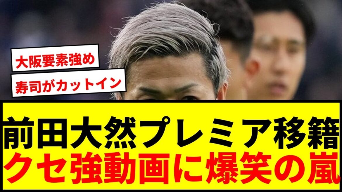 【衝撃】前田大然プレミア移籍発表ムービーが大反響！「寿司がカットイン」「大阪京都要素強すぎ」と話題沸騰wwww