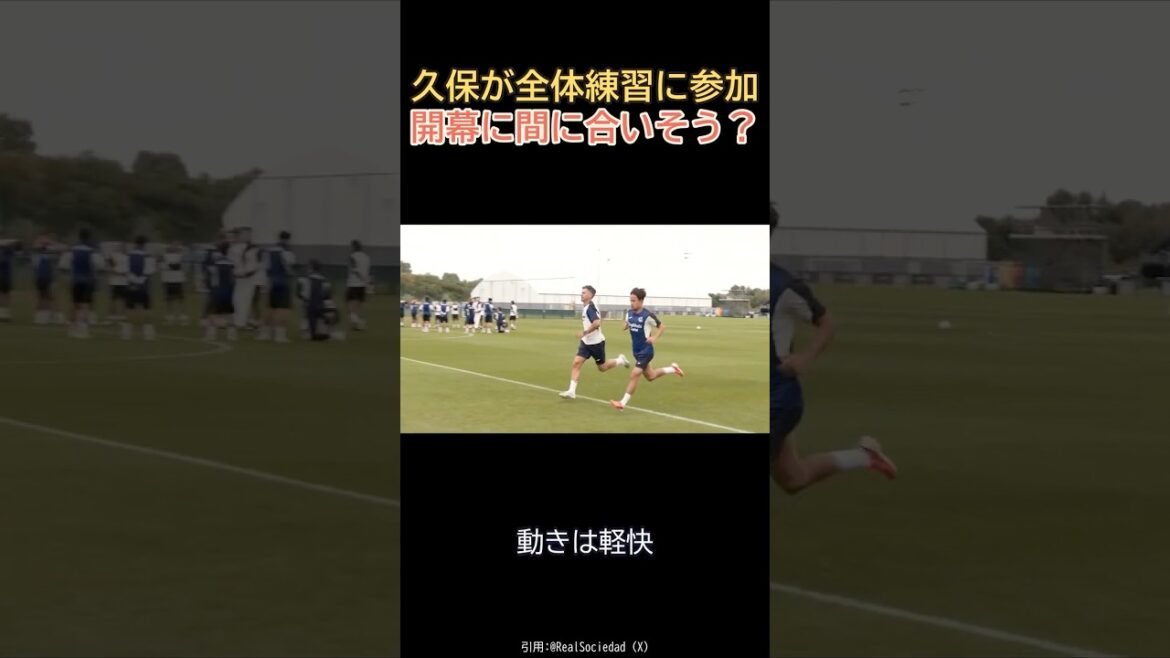 久保建英が全体練習に合流、開幕に間に合うか【喜田壱也も参加】 #サッカー #Shorts #久保建英 #レアルソシエダ #喜田壱也 #海外サッカー #日本代表