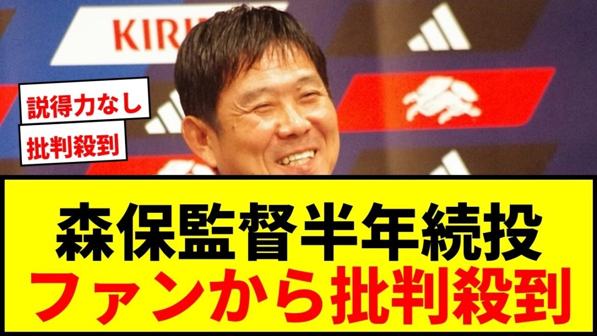 【批判殺到】森保監督の異例"半年限定続投"にファン激怒「プロセスが行き当たりばったり」
