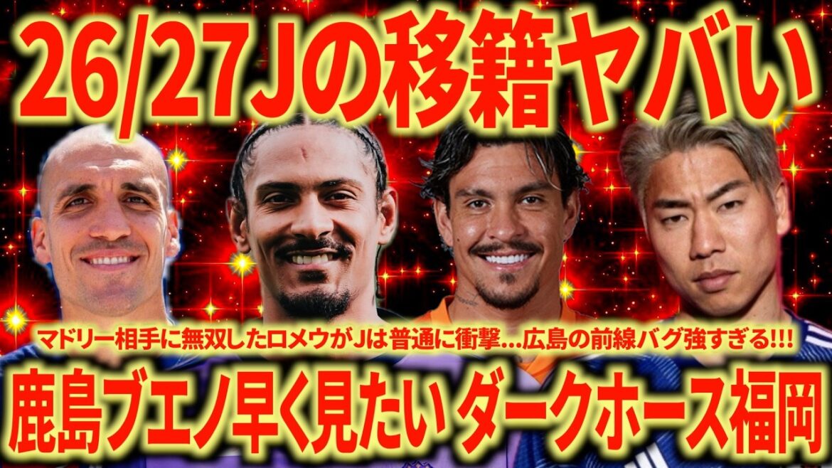【J移籍まとめ】鹿島 広島 町田 福岡の補強はすごいな...ピピ×安倍も注目!!! 神戸にアンデルソンロペスはどういう布陣？