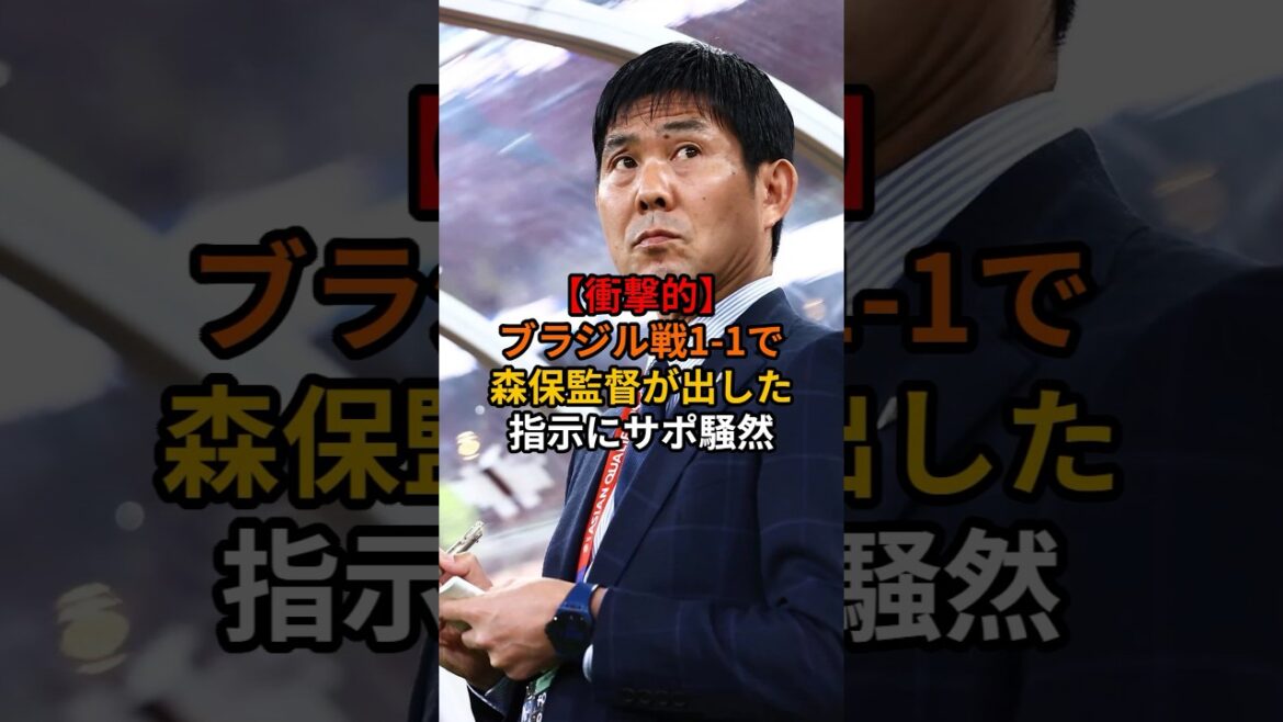 【衝撃的】ブラジル戦1-1で森保監督が出した指示にサポ騒然 #サッカー #ワールドカップ #サッカー日本代表 #ショート