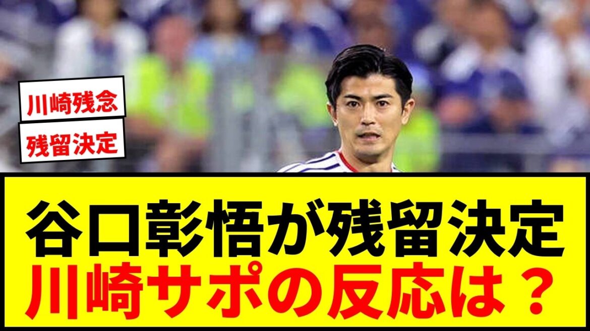 【速報】谷口彰悟がシントトロイデン残留へ！新契約合意で北中米W杯も主力確定か？