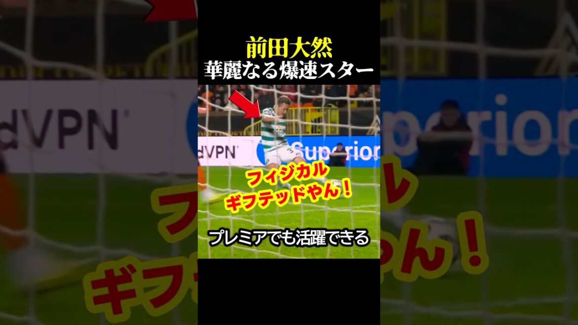 サッカー日本代表の前田大然がプレミアでも活躍できると確信できるゴール！ #サッカー