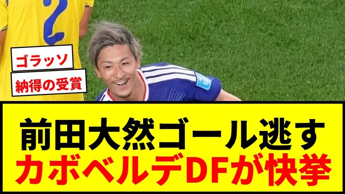 【W杯】前田大然の最優秀ゴール受賞逃す！カボベルデDFがメッシ、ハーランド抑え快挙達成！