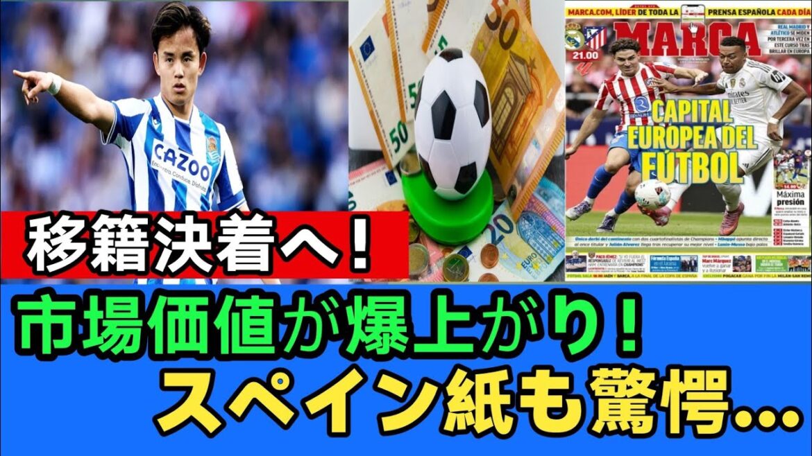 久保建英の市場価値が異次元に急騰！！スペイン紙も驚愕…今夏の去就がついに.決着！