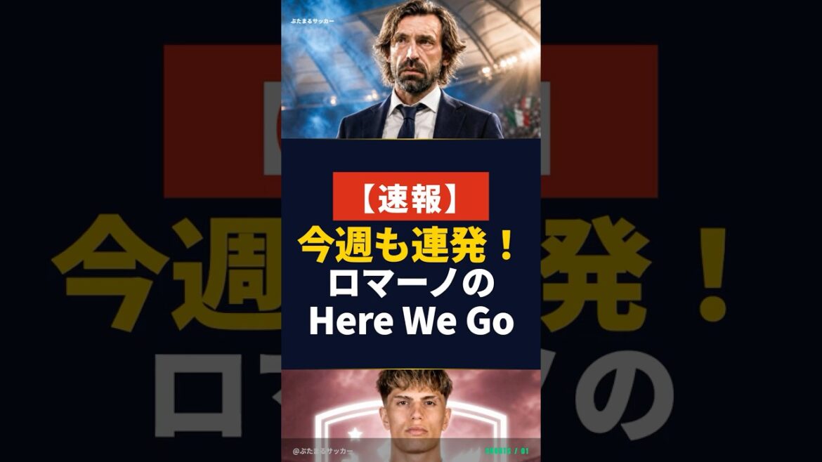 今週のロマーノ砲まとめ｜ピルロ電撃就任・チェルシー大型補強連発 #サッカー #移籍 #ロマーノ