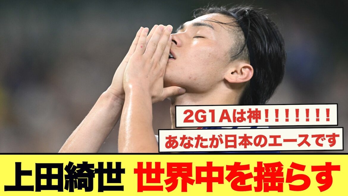 チュニジア戦2G1Aの上田綺世、日本サポから賞賛の声続出