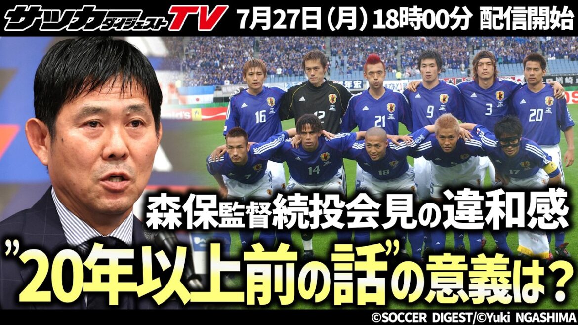 【日本代表】森保監督続投会見で感じた違和感…山本技術委員長はなぜ20年以上も前の話を？