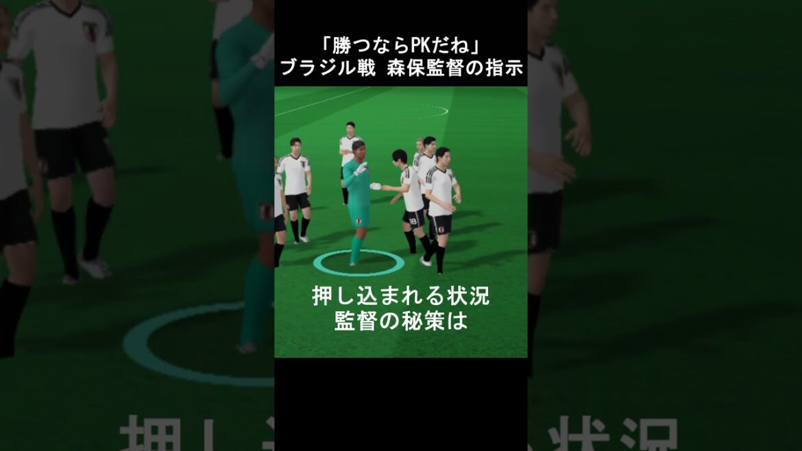 「勝つならPKだね」ブラジル戦で森保監督が送った指示 #森保ジャパン