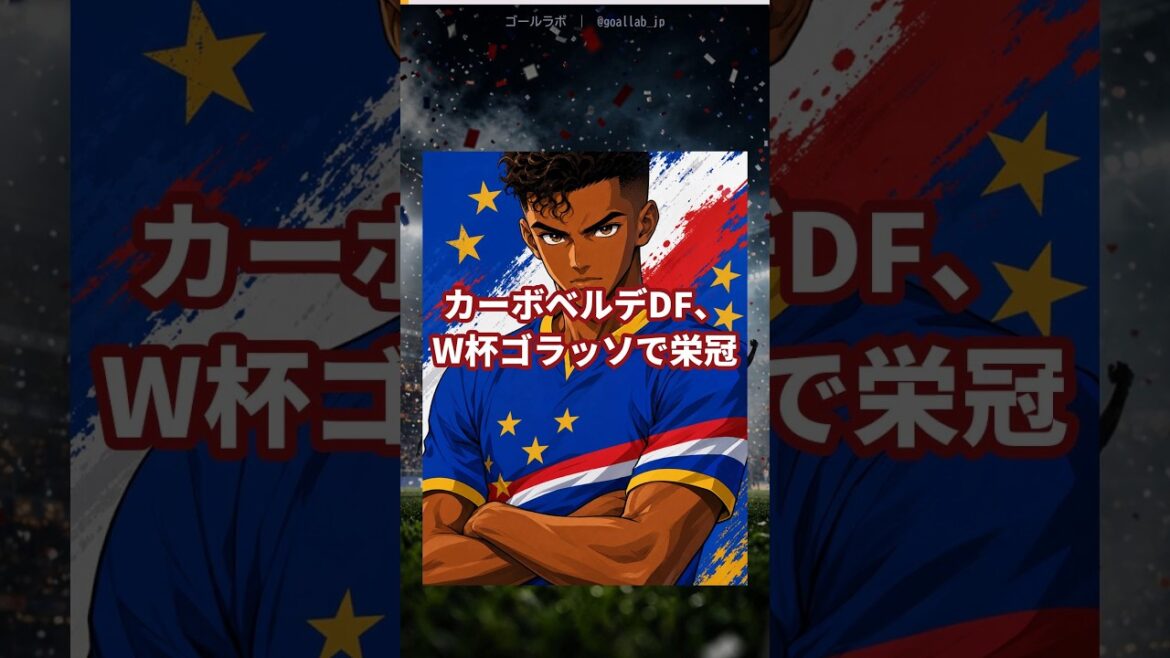 カーボベルデDF、W杯ベストゴール受賞！前田大然は惜しくも落選