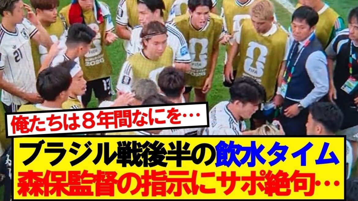 ブラジル戦1-1で迎えたハイドレーションブレーク、その森保監督の指示が話題に...