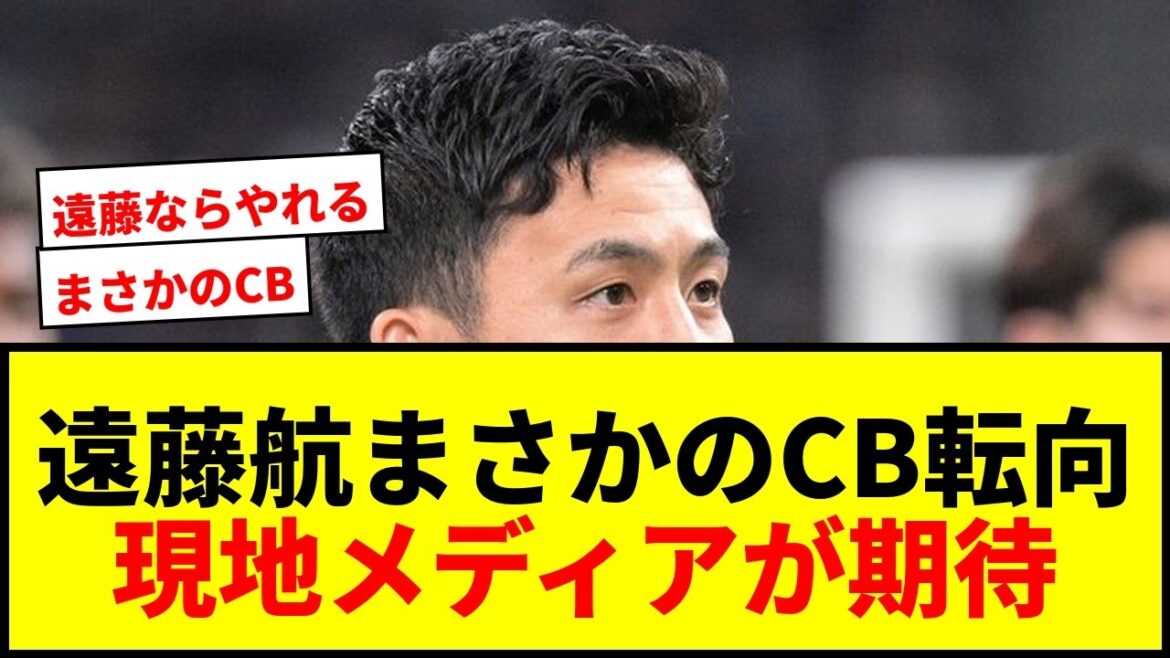 【衝撃】遠藤航、リバプールで控えCBに転向か？現地メディア「資金を使いたくないなら理にかなう」