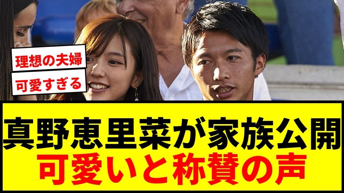 【話題】柴崎岳の妻・真野恵里菜が家族エピソード公開！「信じられないぐらい可愛い」と称賛の声