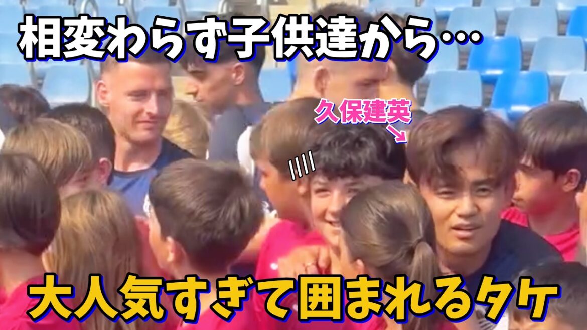 相変わらず子供達から大人気すぎて囲まれる久保建英！笑