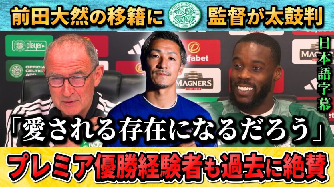 [翻訳-動画]前田大然のプレミア移籍をセルティック監督が太鼓判"素晴らしい結果を出すだろう" #前田大然 #サッカー #サッカー日本代表
