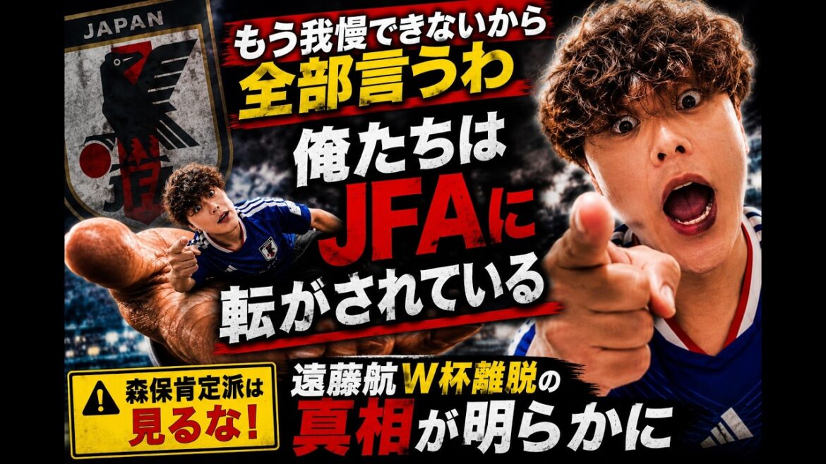 【日本代表】もう我慢できない。遠藤航W杯離脱から見えたJFAの問題と森保ジャパン続投について全部話します 【日本代表】もう我慢できない。遠藤航W杯離脱から見えたJFAの問題と森保ジャパン続投について全部話します