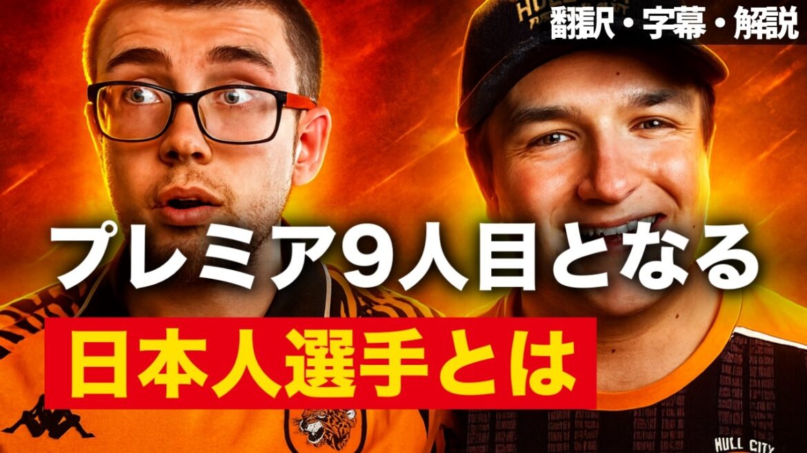 守田英正だけじゃない。ハル・シティに移籍するもう一人の日本人とは【字幕・解説付き】